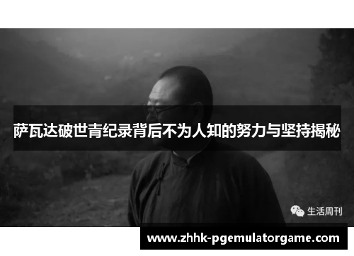 萨瓦达破世青纪录背后不为人知的努力与坚持揭秘