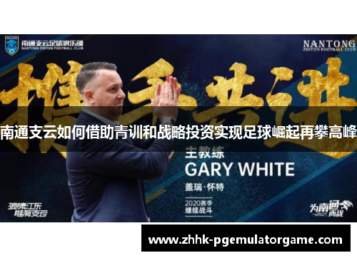南通支云如何借助青训和战略投资实现足球崛起再攀高峰