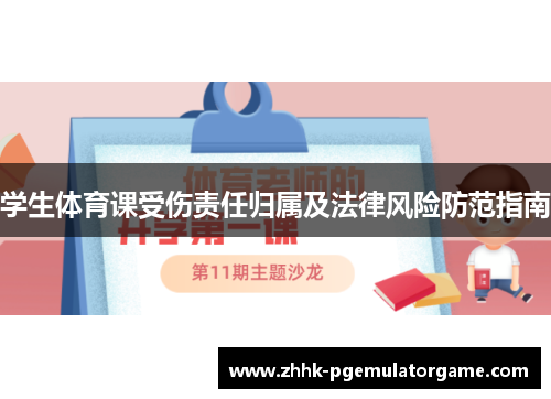 学生体育课受伤责任归属及法律风险防范指南