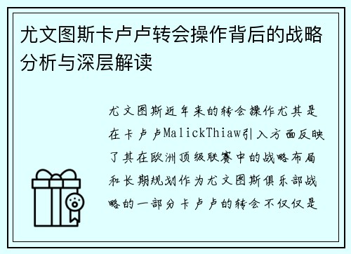 尤文图斯卡卢卢转会操作背后的战略分析与深层解读