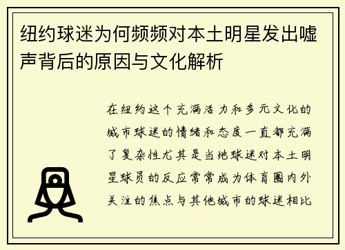 纽约球迷为何频频对本土明星发出嘘声背后的原因与文化解析