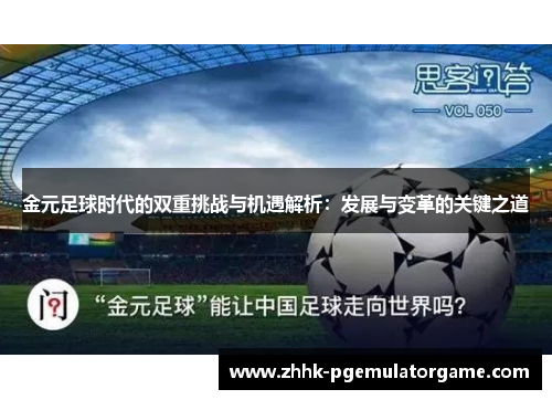 金元足球时代的双重挑战与机遇解析：发展与变革的关键之道