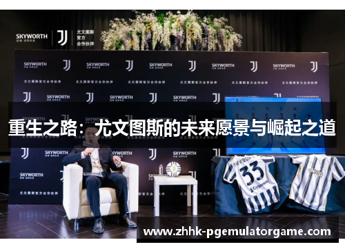 重生之路：尤文图斯的未来愿景与崛起之道