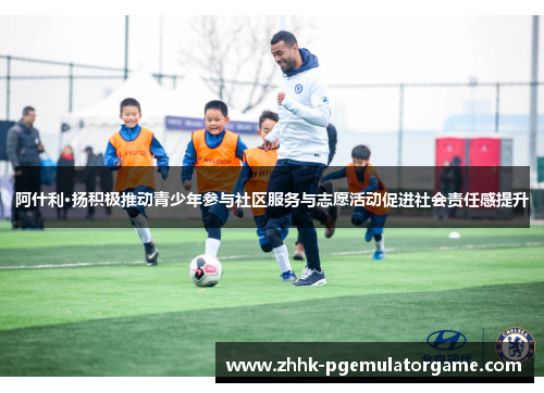 阿什利·扬积极推动青少年参与社区服务与志愿活动促进社会责任感提升