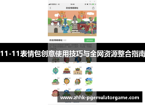 11-11表情包创意使用技巧与全网资源整合指南