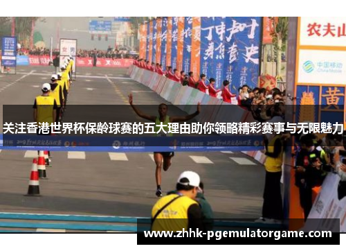 关注香港世界杯保龄球赛的五大理由助你领略精彩赛事与无限魅力