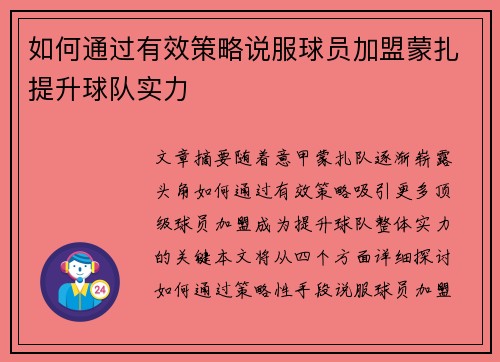 如何通过有效策略说服球员加盟蒙扎提升球队实力