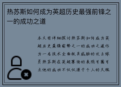 热苏斯如何成为英超历史最强前锋之一的成功之道