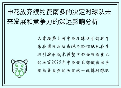 申花放弃续约费南多的决定对球队未来发展和竞争力的深远影响分析
