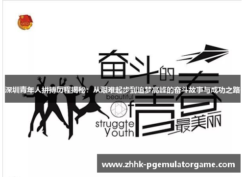 深圳青年人拼搏历程揭秘：从艰难起步到追梦高峰的奋斗故事与成功之路