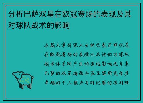 分析巴萨双星在欧冠赛场的表现及其对球队战术的影响