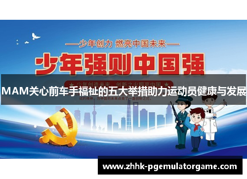 MAM关心前车手福祉的五大举措助力运动员健康与发展
