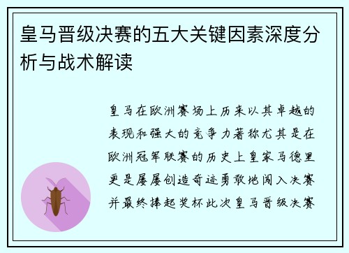 皇马晋级决赛的五大关键因素深度分析与战术解读