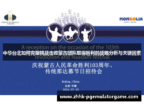 中华台北如何克服挑战击败蒙古团队取得胜利的战略分析与关键因素