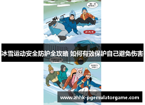 冰雪运动安全防护全攻略 如何有效保护自己避免伤害