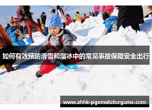 如何有效预防滑雪和溜冰中的常见事故保障安全出行