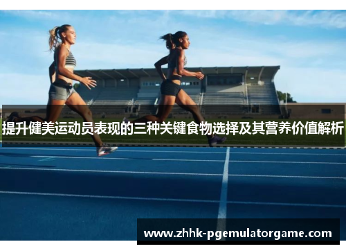 提升健美运动员表现的三种关键食物选择及其营养价值解析