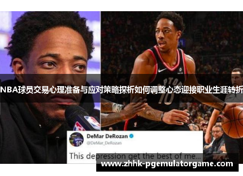 NBA球员交易心理准备与应对策略探析如何调整心态迎接职业生涯转折