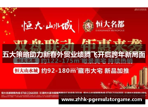 五大策略助力新春外贸业绩腾飞开启跨年新局面