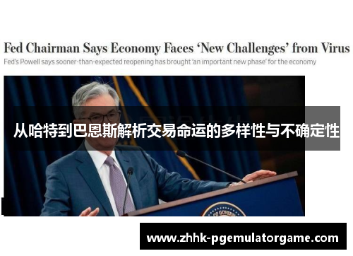 从哈特到巴恩斯解析交易命运的多样性与不确定性