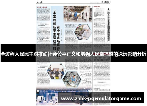 全过程人民民主对推动社会公平正义和增强人民幸福感的深远影响分析