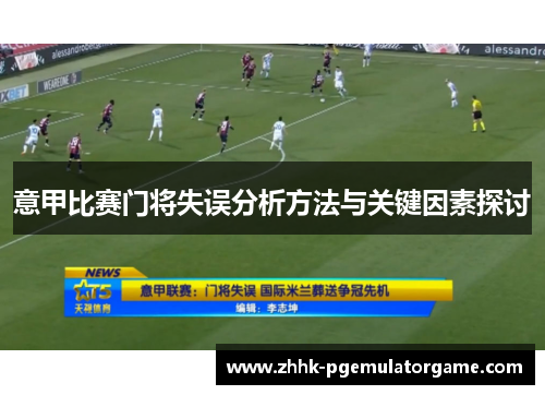 意甲比赛门将失误分析方法与关键因素探讨