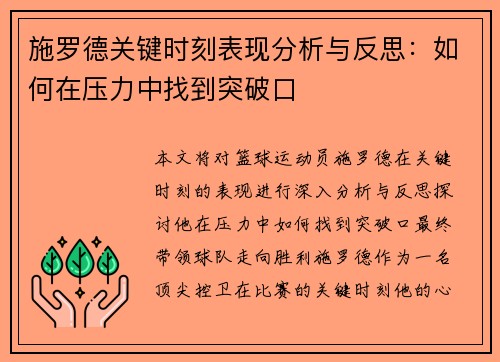 施罗德关键时刻表现分析与反思：如何在压力中找到突破口