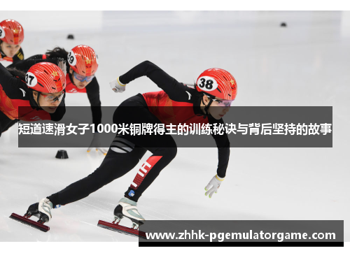 短道速滑女子1000米铜牌得主的训练秘诀与背后坚持的故事