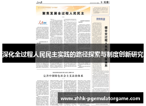 深化全过程人民民主实践的路径探索与制度创新研究
