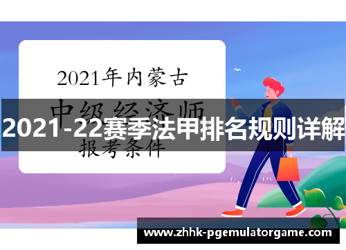 2021-22赛季法甲排名规则详解