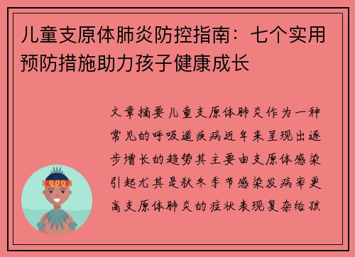 儿童支原体肺炎防控指南：七个实用预防措施助力孩子健康成长
