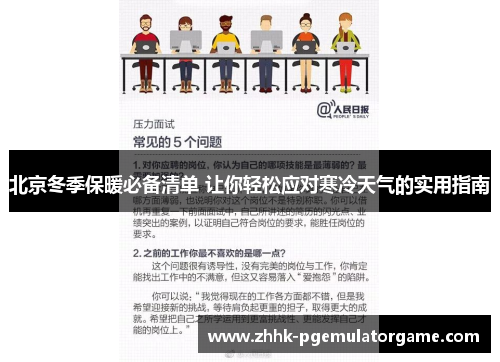 北京冬季保暖必备清单 让你轻松应对寒冷天气的实用指南