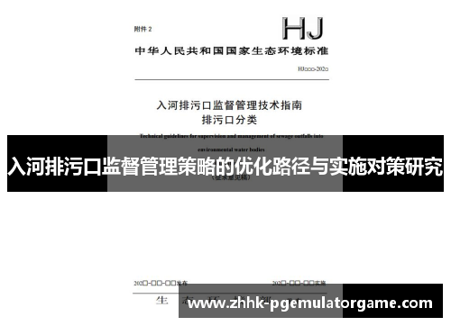 入河排污口监督管理策略的优化路径与实施对策研究