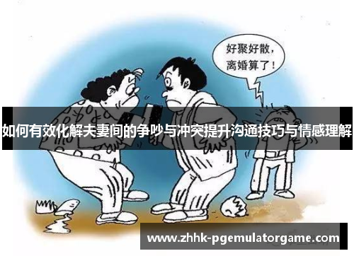 如何有效化解夫妻间的争吵与冲突提升沟通技巧与情感理解