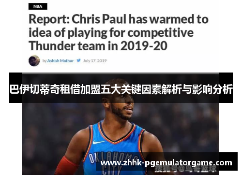巴伊切蒂奇租借加盟五大关键因素解析与影响分析