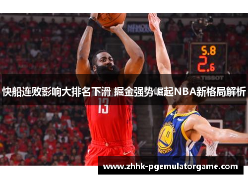 快船连败影响大排名下滑 掘金强势崛起NBA新格局解析