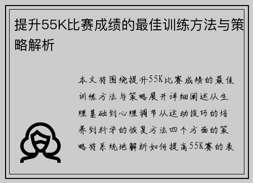 提升55K比赛成绩的最佳训练方法与策略解析