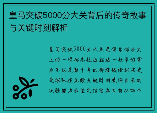 皇马突破5000分大关背后的传奇故事与关键时刻解析