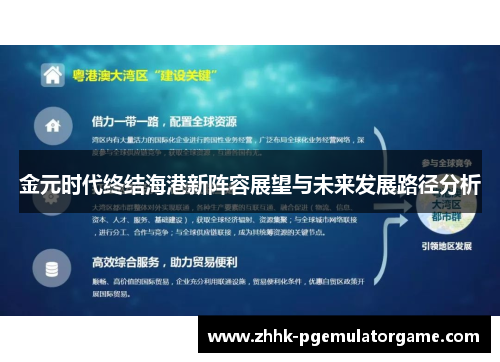金元时代终结海港新阵容展望与未来发展路径分析