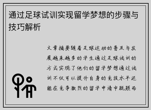 通过足球试训实现留学梦想的步骤与技巧解析