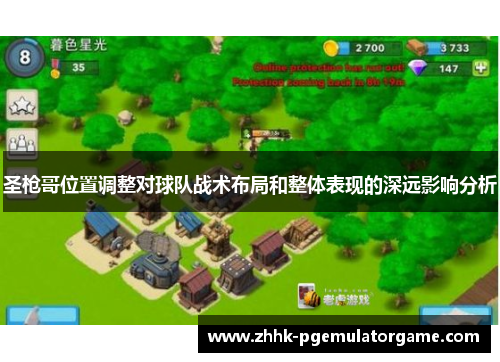 圣枪哥位置调整对球队战术布局和整体表现的深远影响分析