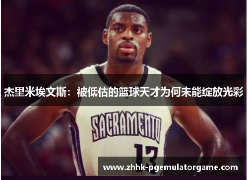 杰里米埃文斯：被低估的篮球天才为何未能绽放光彩
