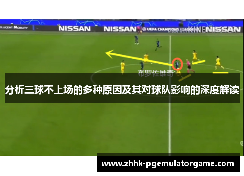 分析三球不上场的多种原因及其对球队影响的深度解读