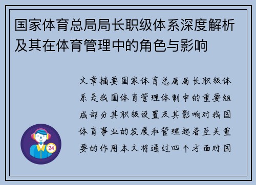 国家体育总局局长职级体系深度解析及其在体育管理中的角色与影响