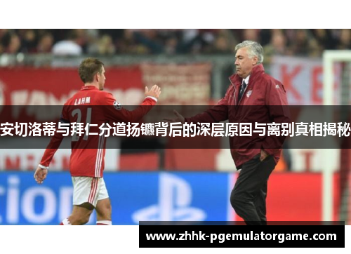 安切洛蒂与拜仁分道扬镳背后的深层原因与离别真相揭秘