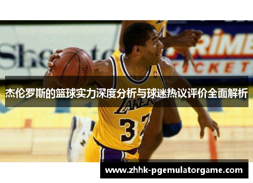 杰伦罗斯的篮球实力深度分析与球迷热议评价全面解析