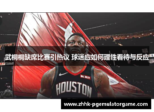 武桐桐缺席比赛引热议 球迷应如何理性看待与反应
