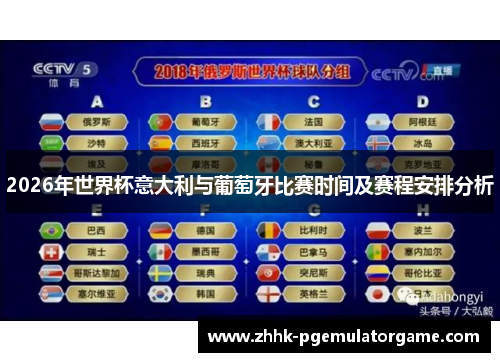 2026年世界杯意大利与葡萄牙比赛时间及赛程安排分析