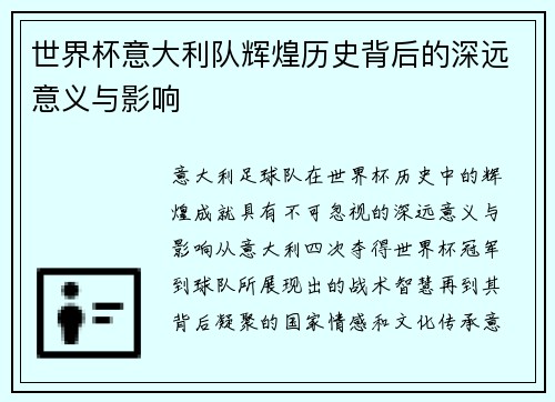 世界杯意大利队辉煌历史背后的深远意义与影响