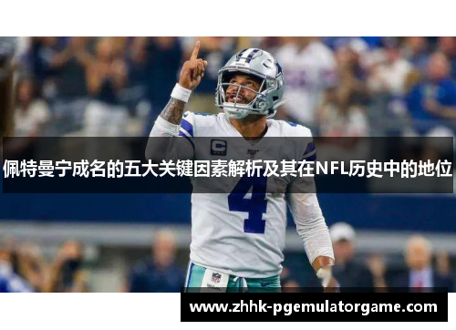 佩特曼宁成名的五大关键因素解析及其在NFL历史中的地位